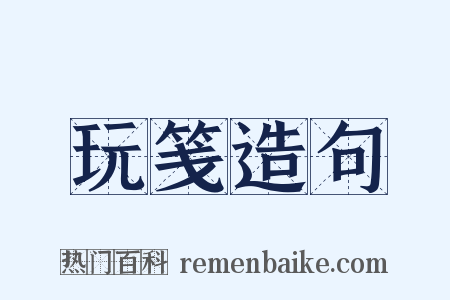 玩笺造句是什么意思的图片